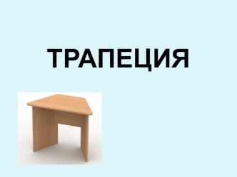 Презентация по геометрии Трапеция (8 класс)