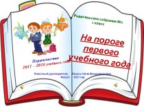 Родительское собрание На пороге первого учебного года