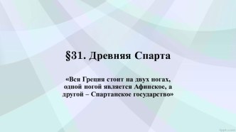 Презентация по истории на тему Древняя Спарта 5 класс, учебник Михайловского