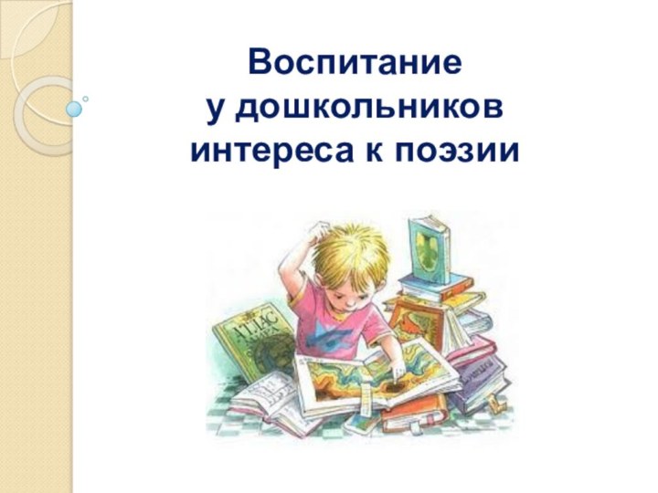 Воспитание у дошкольников интереса к поэзии