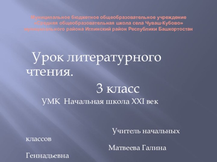 Муниципальное бюджетное общеобразовательное учреждение «Средняя общеобразовательная школа села Чуваш-Кубово»  муниципального