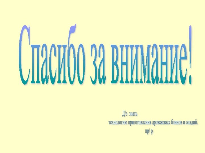 Спасибо за внимание!        Д/з знать