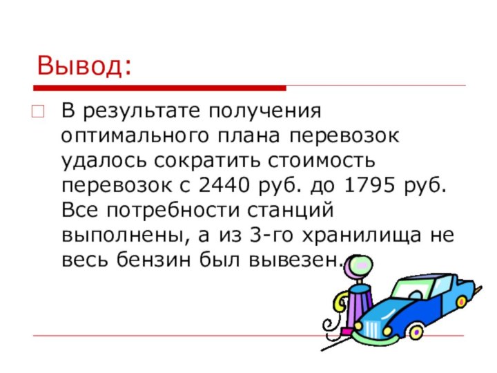 Вывод:В результате получения оптимального плана перевозок удалось сократить стоимость перевозок с 2440