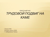 Презентация классного часа на тему Трудовой подвиг на Каме(5-10кл.)