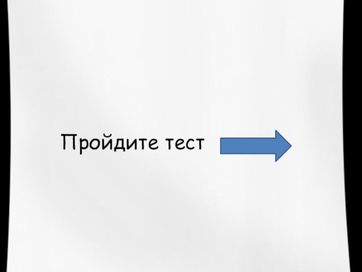 Пройдите тест