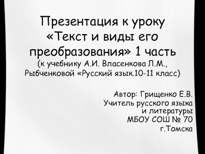 Презентация к уроку «Текст и виды его преобразования» 1 часть (к учебнику