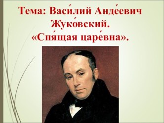 Презентация по литературе на тему В.А. Жуковский. Жизнь и творчество писателя. Сказка Спящая царевна (5 класс)