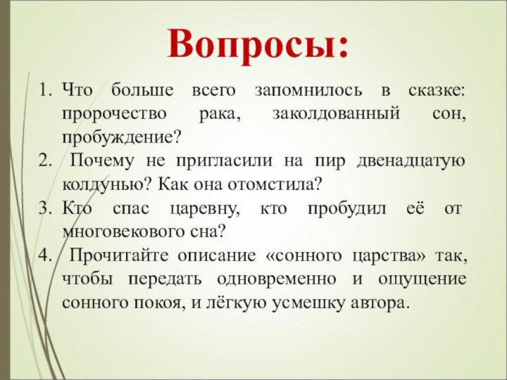 Вопросы:Что больше всего запомнилось в сказке: пророчество рака, заколдованный сон, пробуждение? Почему