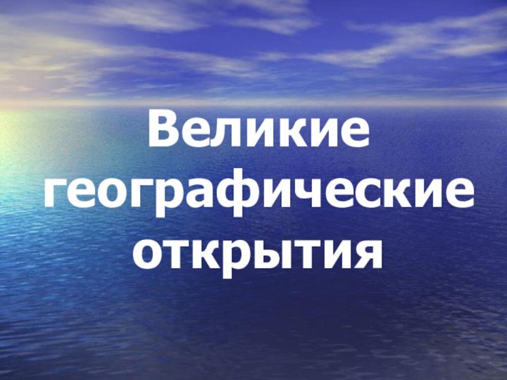 Великие географические открытия