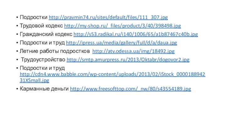 Подростки http://pravmin74.ru/sites/default/files/111_307.jpgТрудовой кодекс http://my-shop.ru/_files/product/3/40/398498.jpg Гражданский кодекс http://s53.radikal.ru/i140/1006/65/a1b87467c40b.jpg Подростки и труд http://ipress.ua/media/gallery/full/d/a/daua.jpgЛетние работы