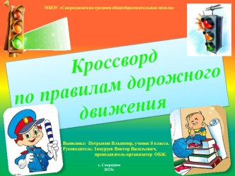 Кроссворд по изучению и повторению ПДД Это каждый должен знать обязательно на 5,