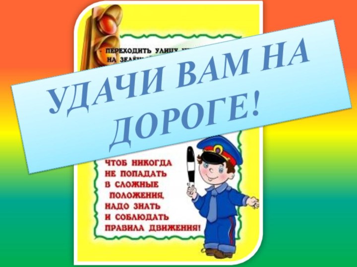 Удачи Вам на дороге!