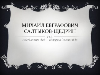 Презентация по литературе: Система образов и проблематика романа Салтыкова-Щедрина История одного города