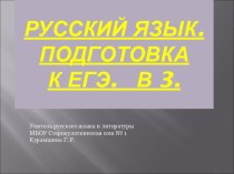 Презентация по русскому языку .Подготовка к ЕГЭ.