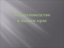 Презентация по окружающему миру на тему Животноводство в нашем крае