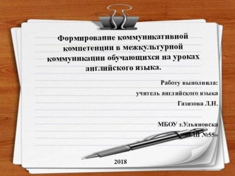 Формирование коммуникативной компетенции в межкультурной коммуникации обучающихся на уроках английского языка и во внеурочное время.