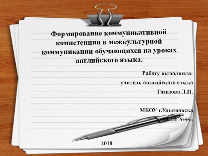 Формирование коммуникативной компетенции в межкультурной коммуникации обучающихся на уроках английского языка.Работу выполнила:учитель