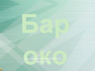 Презентація з всесвітньої історії на тему:  Бароко ( 8 клас)