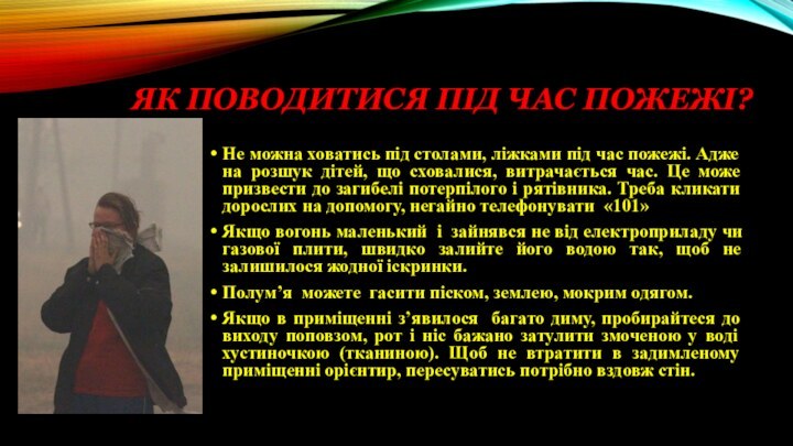 Як поводитися під час пожежі?  Не можна ховатись під столами, ліжками