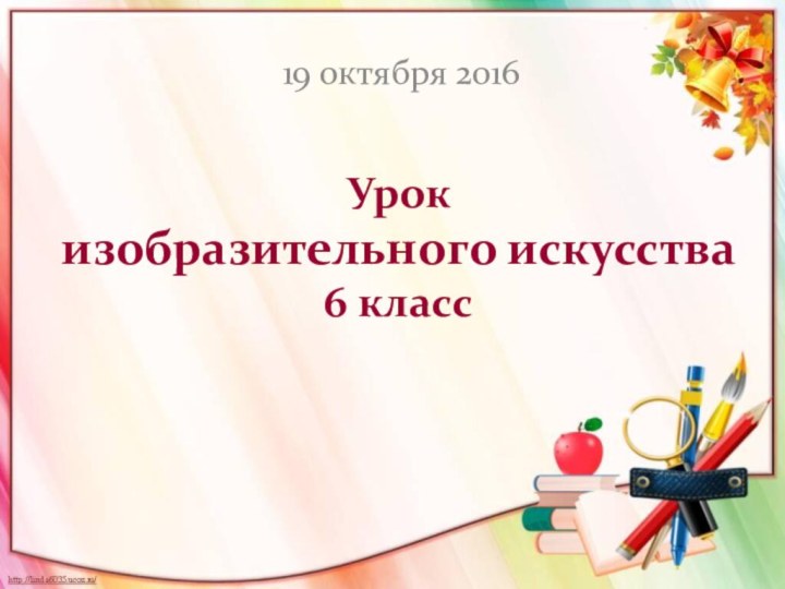 Урок  изобразительного искусства 6 класс19 октября 2016