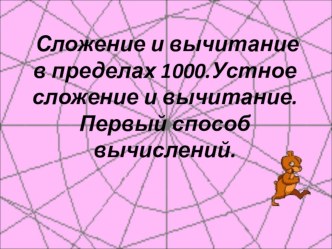 Презентация по математике на тему Устное сложение и вычитание в пределах 1000(3 класс).