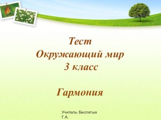 Окружающий мир. 3 класс. Поглазова. Тест в программе PROClass по теме Времена года. Осень