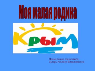 Моя малая Родина