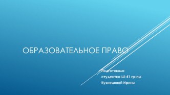 Презентация : Образовательные правоотношения