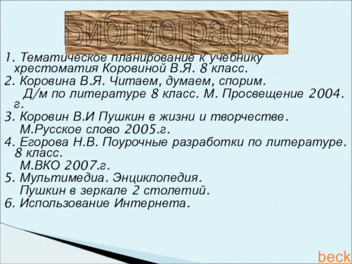 Библиография 1. Тематическое планирование к учебнику хрестоматия Коровиной В.Я. 8 класс.2. Коровина