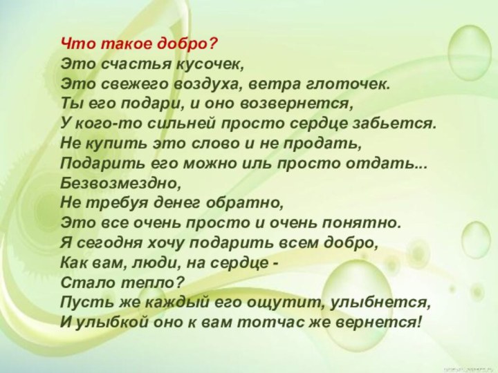 Что такое добро? Это счастья кусочек, Это свежего воздуха, ветра глоточек. Ты