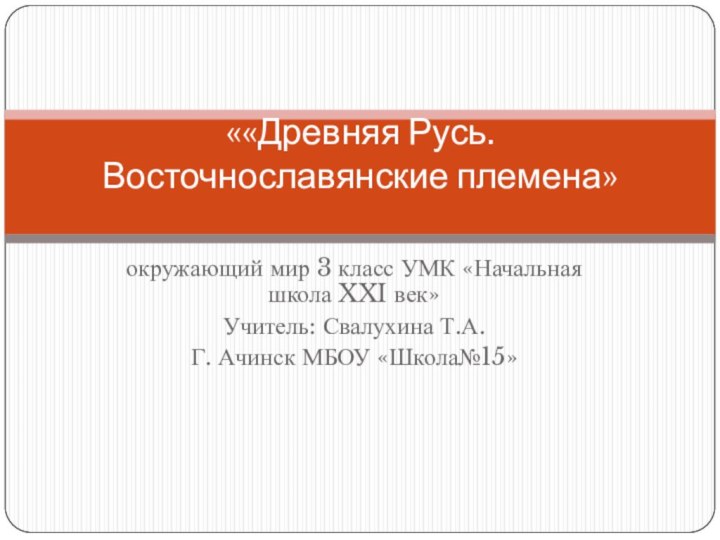 окружающий мир 3 класс УМК «Начальная школа XXI век»Учитель: Свалухина Т.А.Г. Ачинск