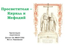Презентация к внеурочному занятию Святые-равноапостольные Кирилл и Мефодий – просветители славянские