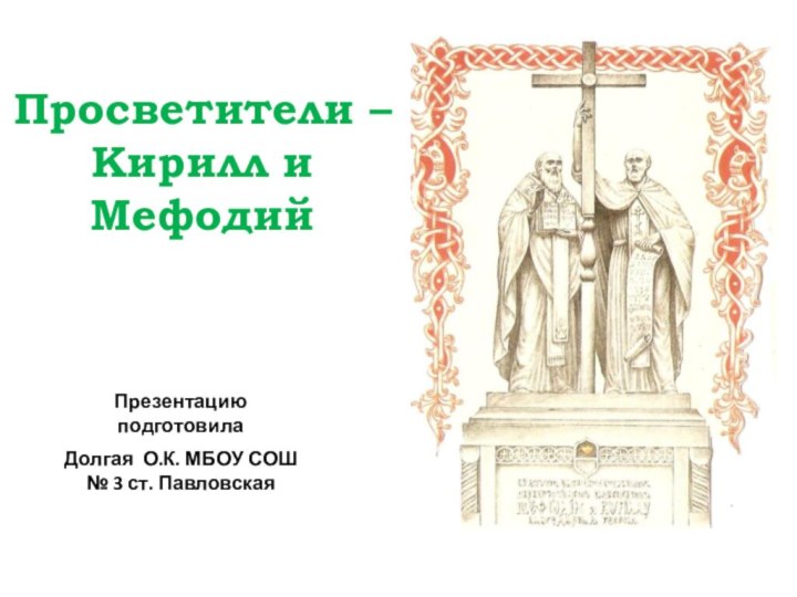 Просветители –  Кирилл и МефодийПрезентацию подготовила Долгая О.К. МБОУ СОШ № 3 ст. Павловская