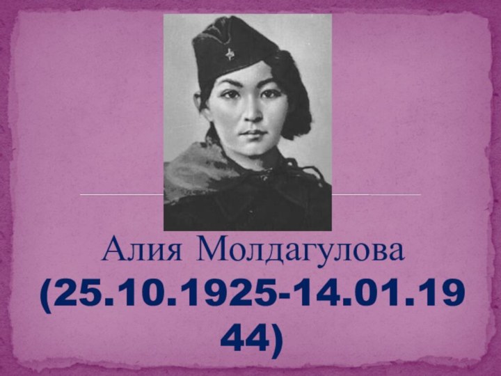 Алия Молдагулова (25.10.1925-14.01.1944)