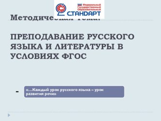 Презентация Преподавание в условиях ФГОС