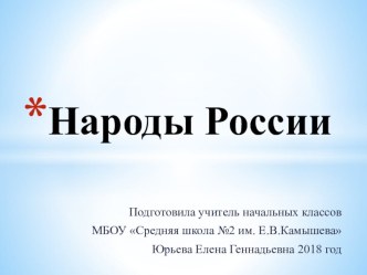 Презентация по окружающему миру на тему Что мы знаем о народах России? (1 класс)