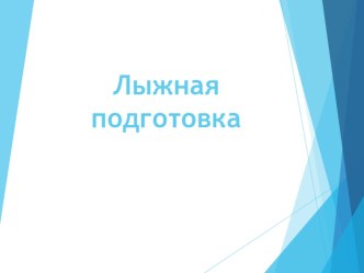 Презентация. Лыжная подготовка ( 1.Правилах техники безопасности на занятиях лыжной подготовкой и соревнованиях. 2.Подборка для себя лыжного инвентаря. 3.Лыжные ходы используемые в гонках. 4.Преодолевание бугров и впадин при спусках. 5. Спуски с гор )