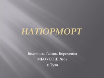 Презентация по ИЗО на тему Натюрморт