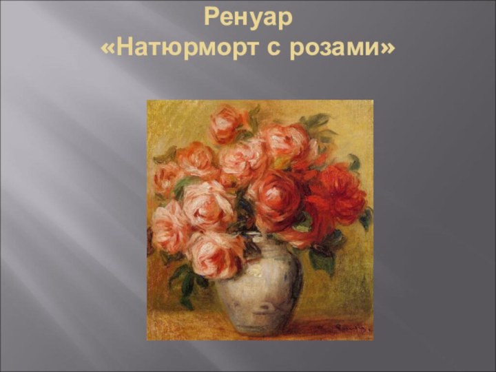 Ренуар «Натюрморт с розами»