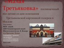 Презентация проекта Малая Третьяковка