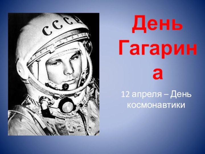День Гагарина12 апреля – День космонавтики