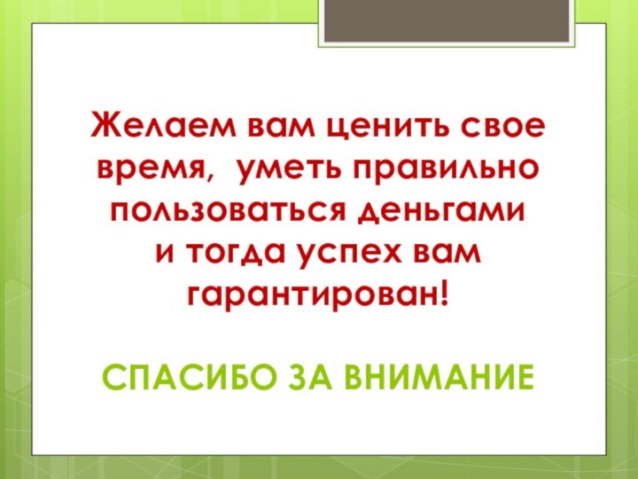 Желаем вам ценить свое время, уметь правильно пользоваться деньгами  и тогда