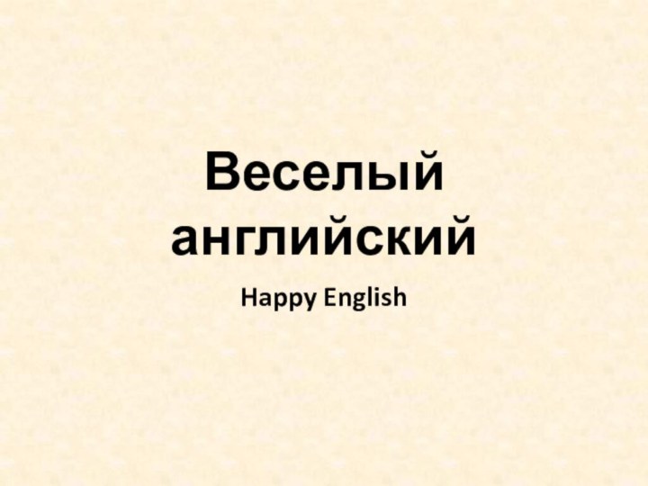 Веселый английскийHappy English
