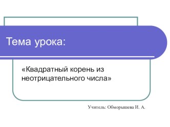 Презентация по алгебре по теме Квадратный корень из неотрицательного числа (8 класс)