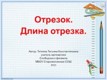 Презентация по теме Отрезок.Длина отрезка