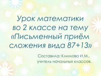 Презентация.Письменный приём сложения вида 87+13.