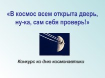 Презентация внеклассного мероприятия День космонавтики