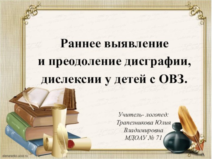 Учитель- логопед:Трапезникова Юлия Владимировна МДОАУ № 71Раннее выявление