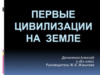 Презентация по истории на тему Первые цивилизации на Земле