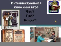 Презентация Книжкина викторина для учащихся начальной школы